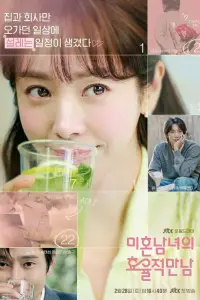 Эффективные свидания для одиночек (2026)